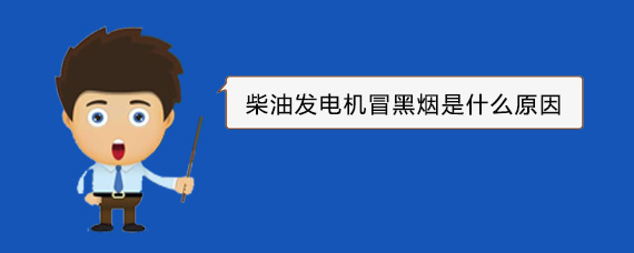 方山柴油发电机冒黑烟是什么原因